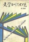 文学知识大观 封面