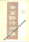 李亚群诗词选 封面