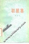 初航集 封面