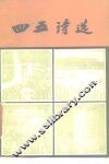 四五诗选 封面