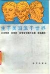生于美国属于世界  史沫特莱、斯特朗、斯诺在中国的话剧、影视剧本 封面