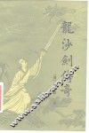 龙沙剑传奇 封面