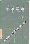 中华戏曲  第1辑 封面