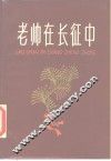 老帅在长征中 封面