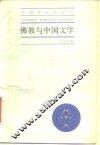 佛教与中国文学 封面