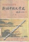 新编中国文学史  下 封面