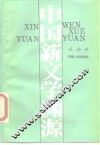 中国新文学渊源 封面