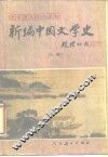 新编中国文学史  上 封面