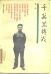千万里转战 封面