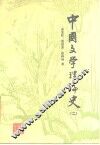 中国文学理论史  2 封面