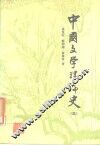 中国文学理论史  3 封面