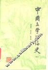 中国文学理论史  5 封面