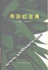 南国红豆集 封面