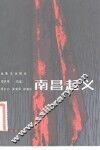 电影文学剧本  南昌起义 封面