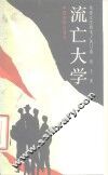 流亡大学 封面