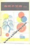 电影文学剧本  春眠不觉晓 封面