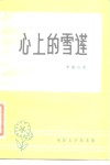 心上的雪莲  电影文学剧本集 封面