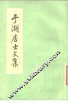 于湖居士文集  40卷 封面