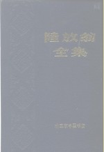 陆放翁全集  中、下 封面