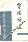 哲理诗选 封面