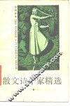 散文诗十家精选 封面