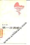 第一次诱惑 封面