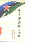 士兵与英雄交响曲 封面