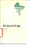 彩色的芦笛 封面