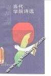 当代学院诗选 封面