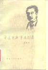 鲁迅早期事迹别录 封面