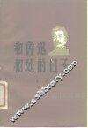 和鲁迅相处的日子 封面
