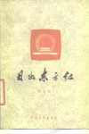 日出东方红 封面
