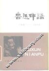 鲁迅年谱  1818-1936  下 封面