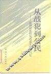 从战犯到公民  原国民党将领改造生活的回忆 封面