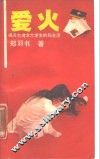 爱火  揭开台湾女大学生的私生活 封面
