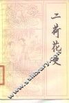 二荷花史 封面