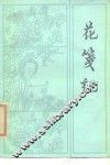 花笺记 封面