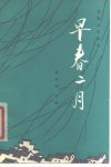 早春二月 封面