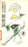 新批评 封面