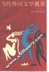 当代外国文学概论 封面