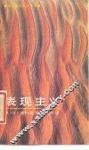 表现主义 封面