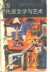 西方现代派文学与艺术 封面
