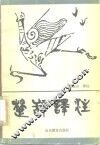 楚辞译注 封面