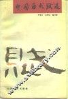 中国历史赋选 封面