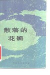 散落的花瓣 封面