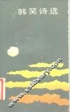 韩笑诗选 封面