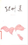红叶集 封面