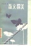 散文探美 封面
