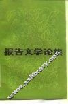 报告文学论集 封面