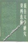 报告文学研究资料选编 封面